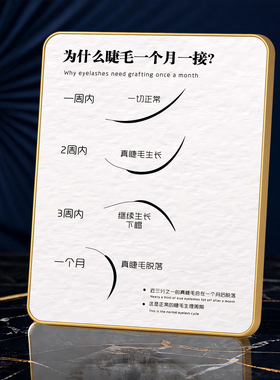 美睫店为什么睫毛一个月一接科普提示牌轻奢金边装饰相框门店摆件