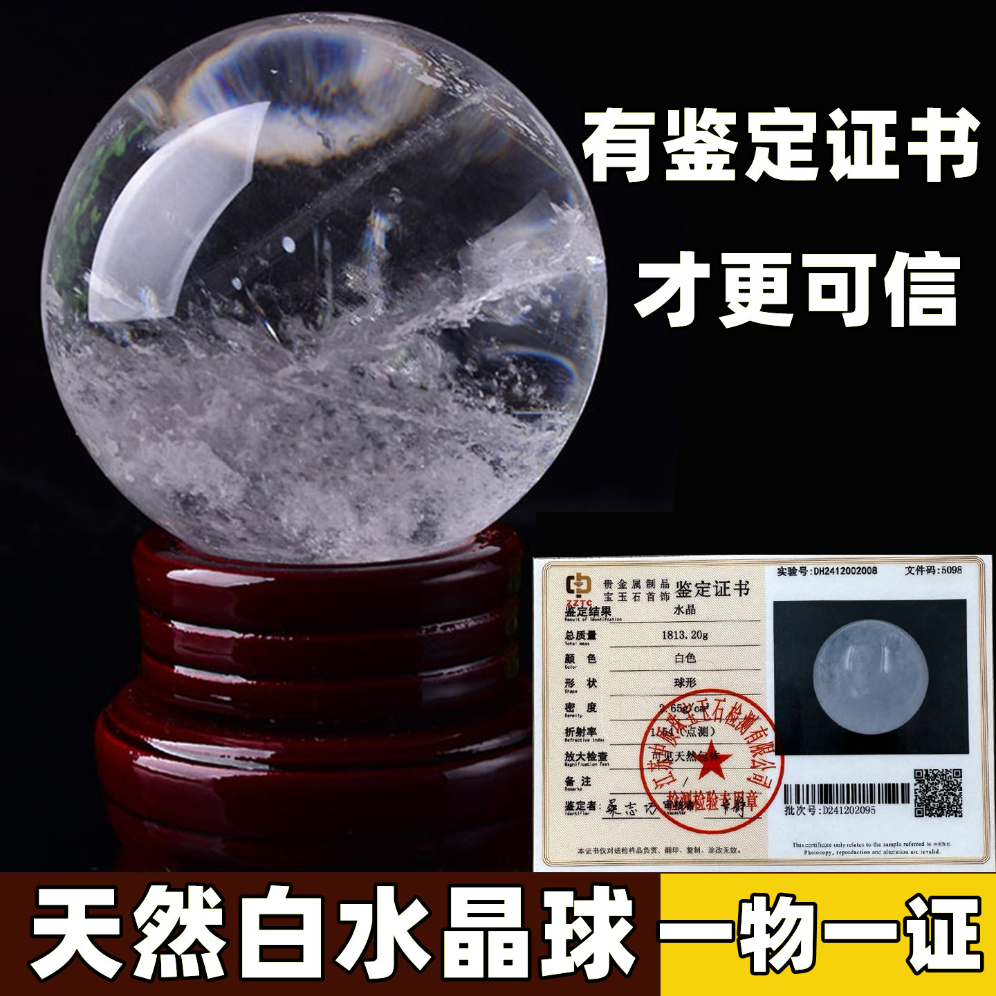 天然原石打磨白水晶球出鉴定证书图片