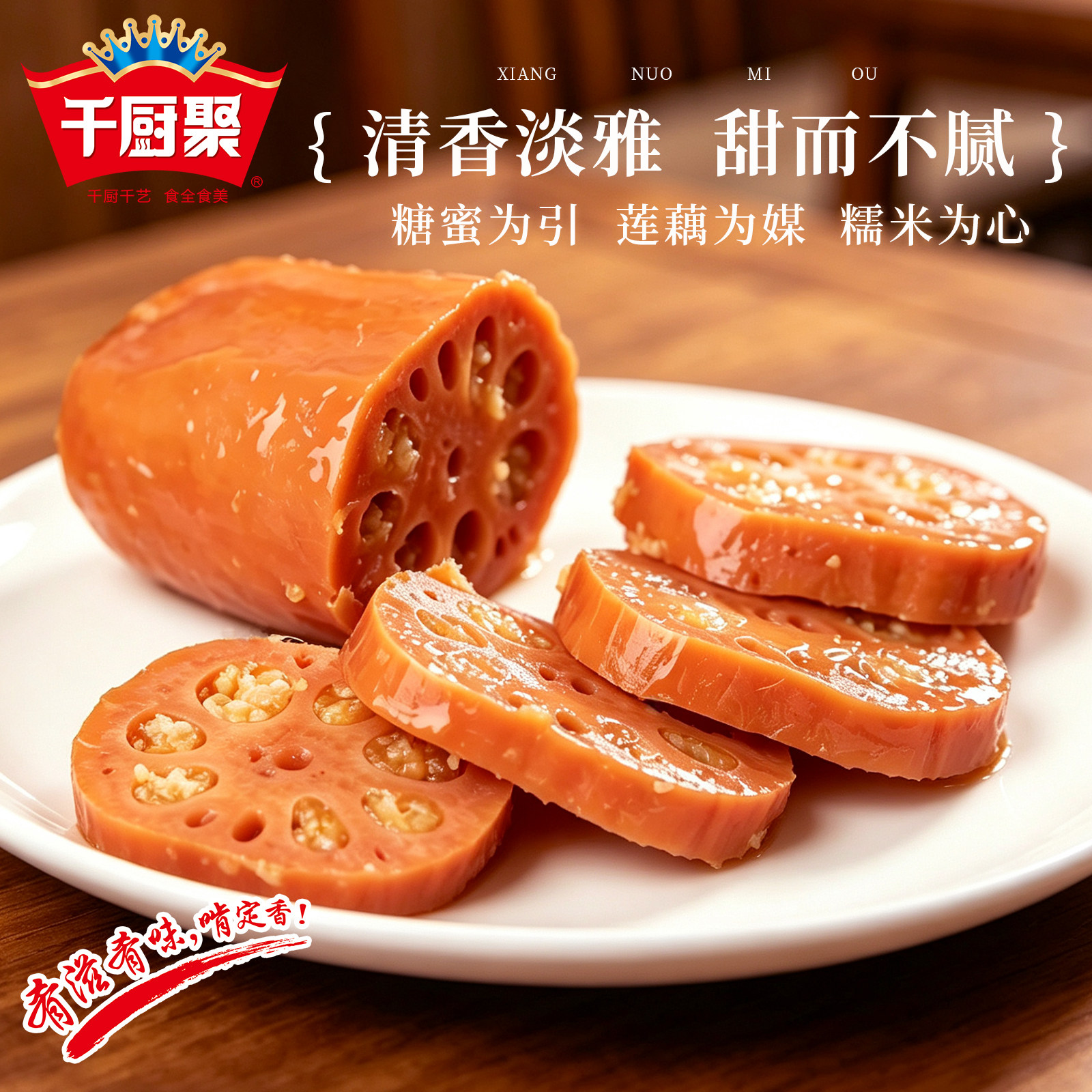 千厨聚香糯蜜藕开袋即食快手菜