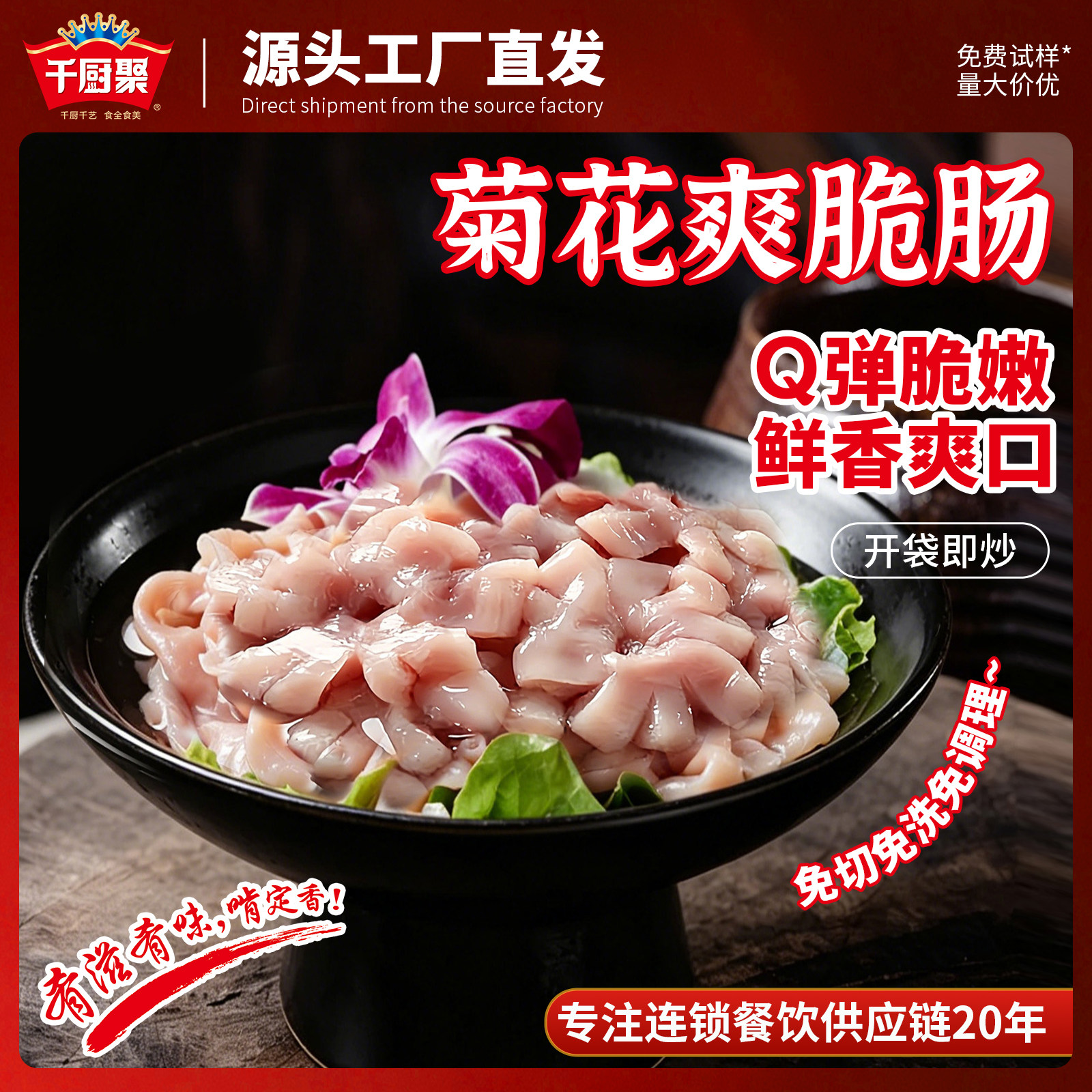 20袋千厨聚菊花爽脆肠饭店餐饮酒店半成品食材免洗免切猪生肠批发