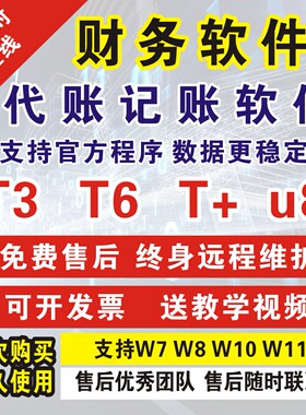 用友t3标准普及版t6t+u8财务软件
