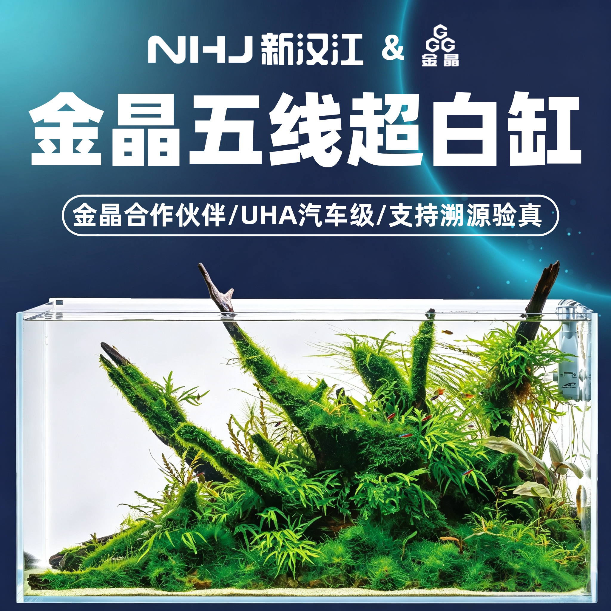 新汉江NHJ金晶五线超白玻璃鱼缸水草缸造景溪流缸定制客厅生态缸