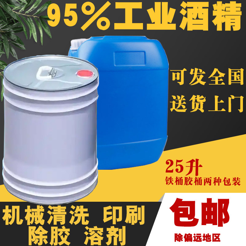 酒精清洗剂95度高纯度大桶25升20公斤电子清洁机械
