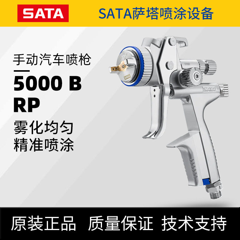 SATAJET萨塔喷枪5000BRP高雾化汽车喷漆枪手动中心杯面漆喷涂