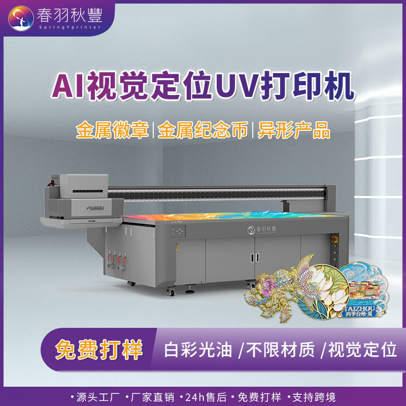 春羽秋丰全新视觉定位UV平板打印机金属徽章冰箱贴手机壳数码印刷
