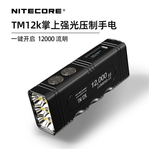 NITECORE奈特科尔TM12K一键强光泛光手电筒搜索高亮防水便携充电