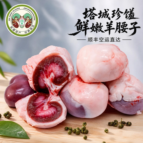 新疆巴什拜羔羊原切食材羊腰子
