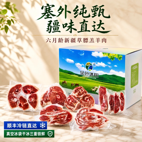 新疆正宗草膘羔羊礼盒