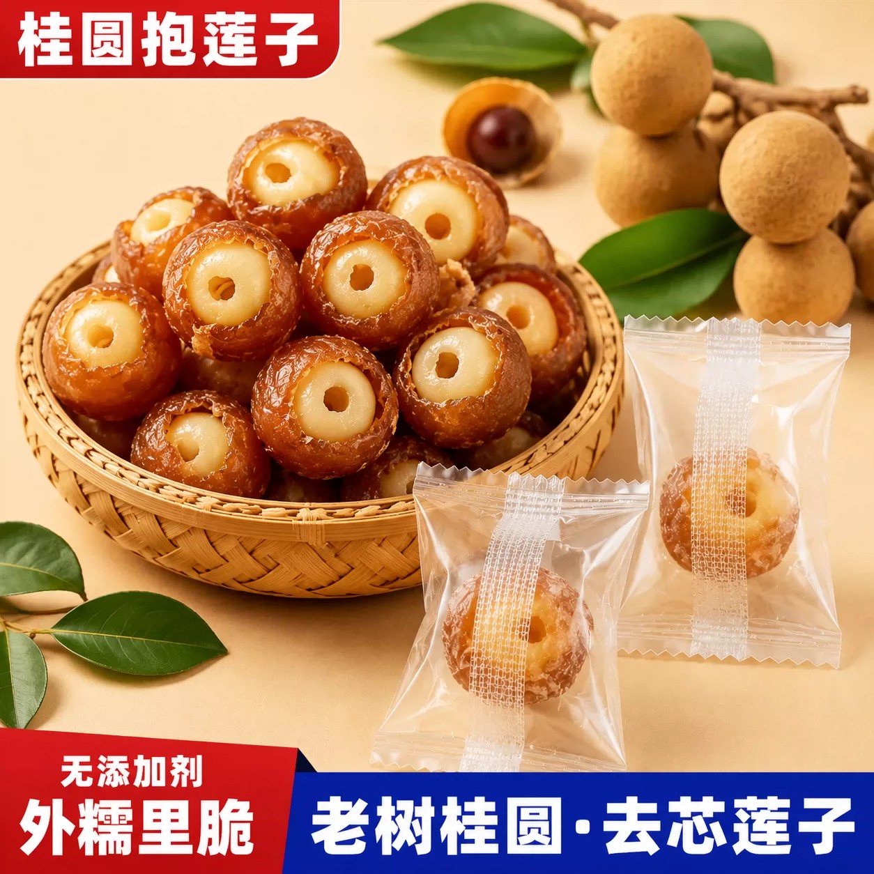 桂圆抱莲子60g桂圆肉龙眼干夹莲子中式点心茶点零食果干滋补零食