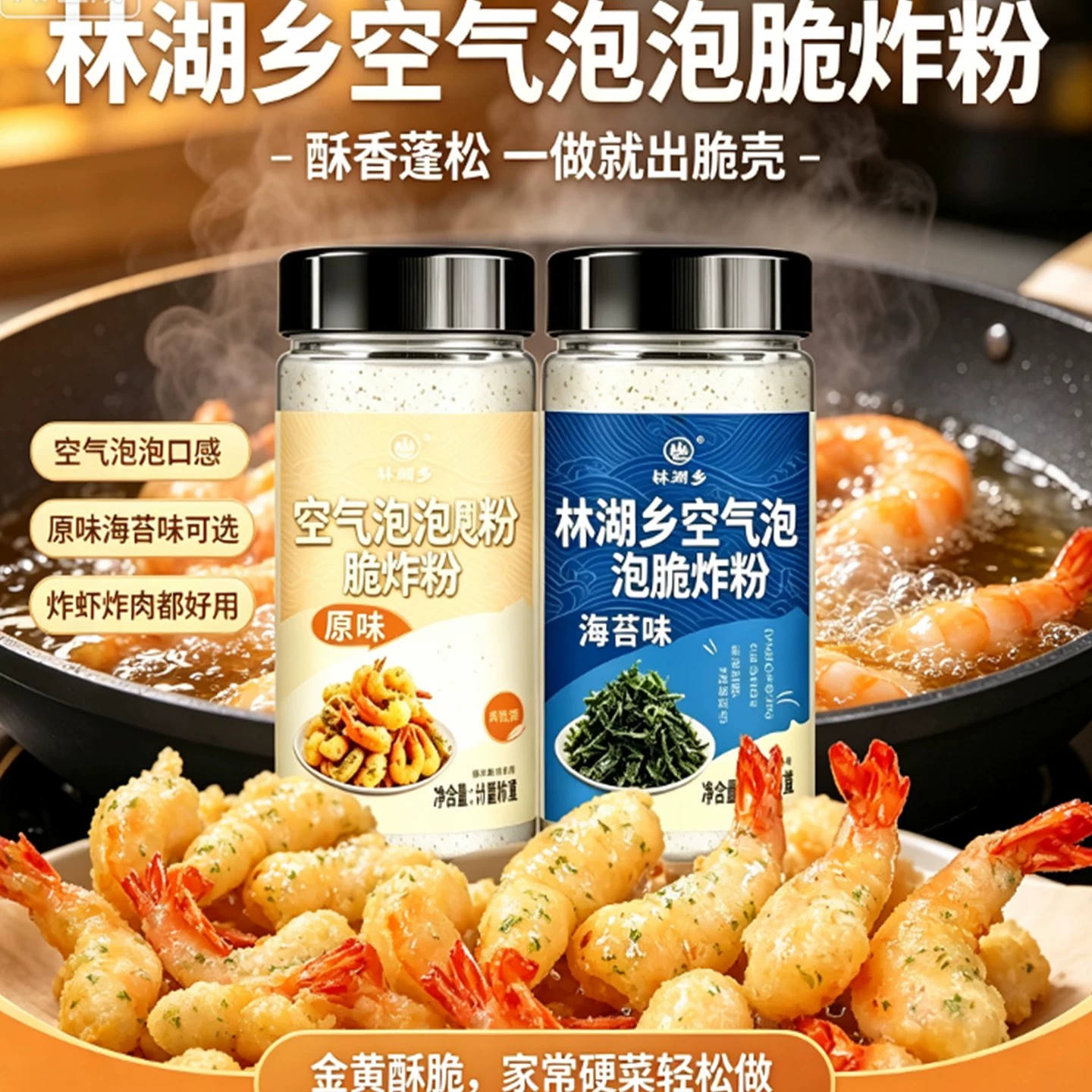 空气泡泡脆炸粉香酥海苔天妇罗粉小酥肉裹粉日式炸鸡炸虾炸家用