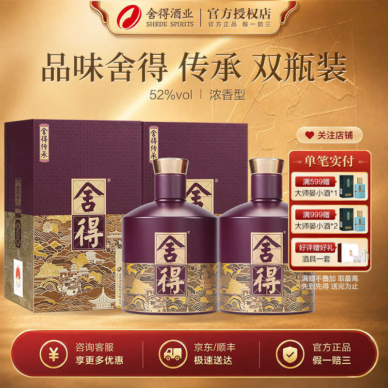 舍得品味舍得传承52度浓香型白白酒/调香白酒
