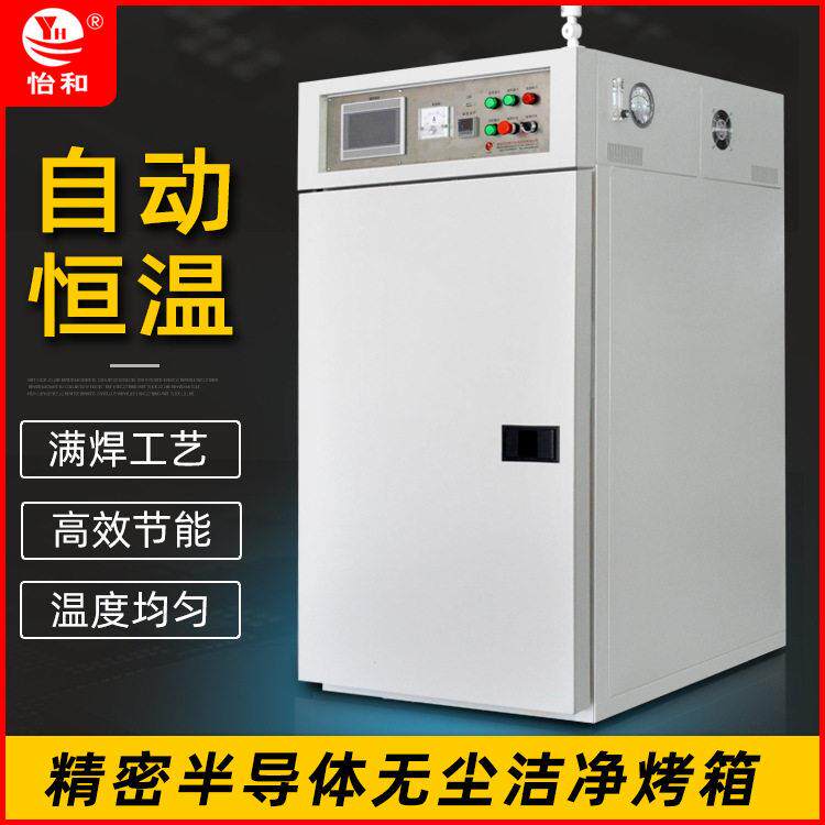 怡和兴工业烤箱洁净车间精密半导体无尘烤箱电子充氮真空无氧烘箱