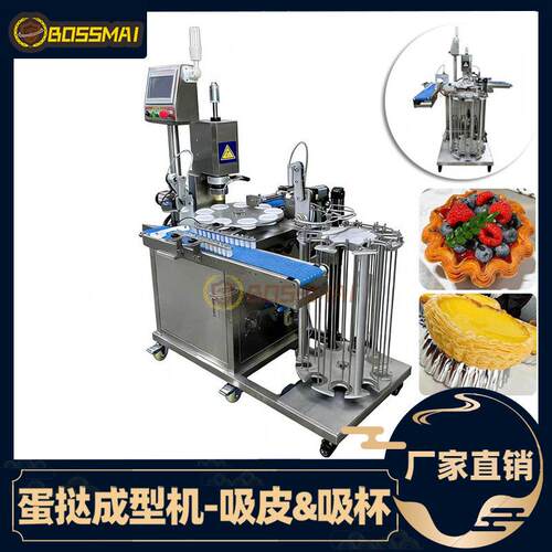 博麦全自动蛋挞成型机商用挞皮机双机械臂吸皮吸杯蛋挞成型一体机