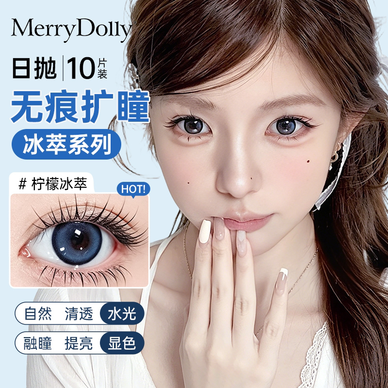 MerryDolly美瞳冰萃日抛10片自然大小直径彩色隐形眼镜棕学生正品