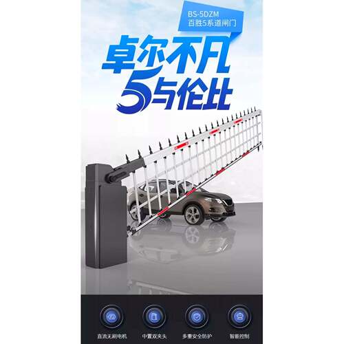 百胜5系中置式道闸门4.5米双机箱栅栏道闸24V变频低压驱动道闸