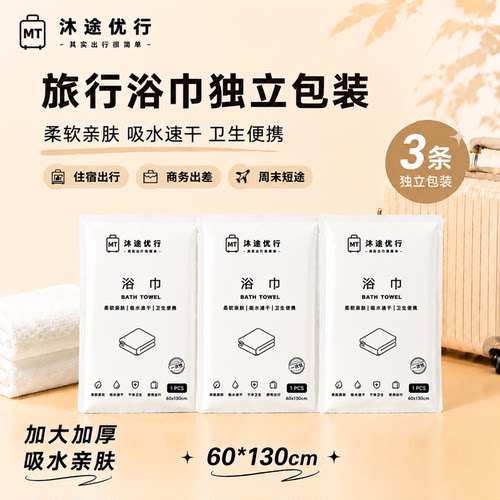 纯棉一次性浴巾加厚独立装便携