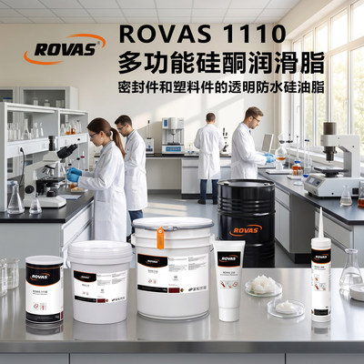 ROVAS 1110多功能硅酮润滑脂真空硅脂密封脂橡胶塑料密封脂 O型圈