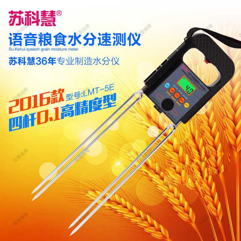 粮棉水分测量仪/籽棉探测仪/粮食测水仪/带语音/苏科慧LMT-5E四杆