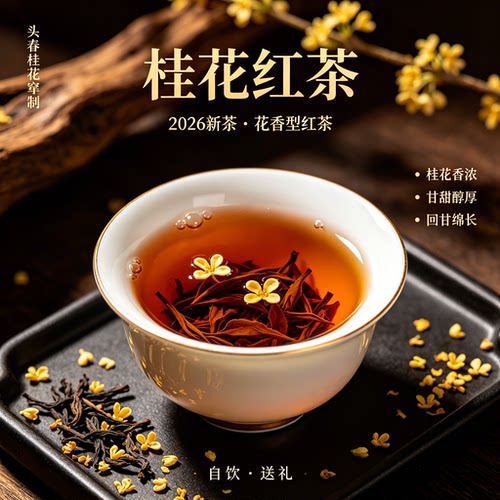 【5A特桂花红茶】26年正宗桂花红茶茶香醇厚细腻鲜醇甘爽回味悠长