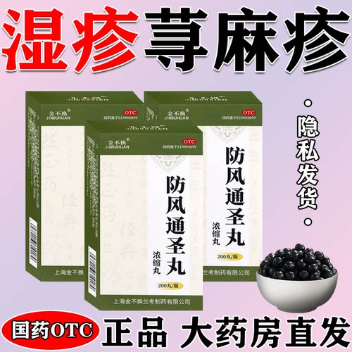 [金不换]防风通圣丸200丸*1瓶/盒