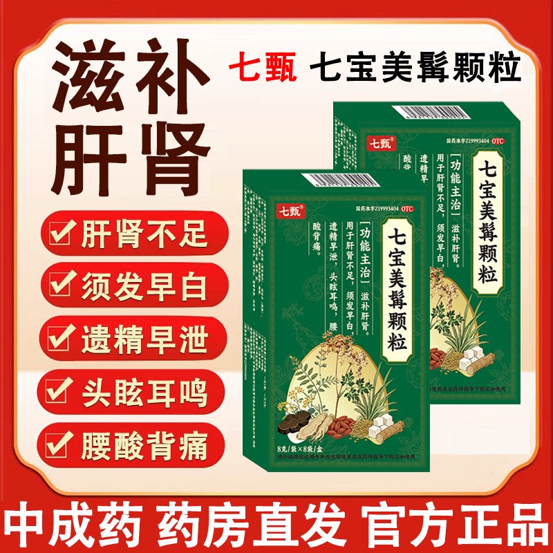 七宝美髯颗粒肝肾不足滋补肝肾须发早白遗精头眩耳鸣腰酸背痛