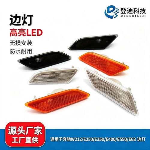 适用新款Benz奔驰W204C180C系边灯LED流水前杠板转向灯2049067401
