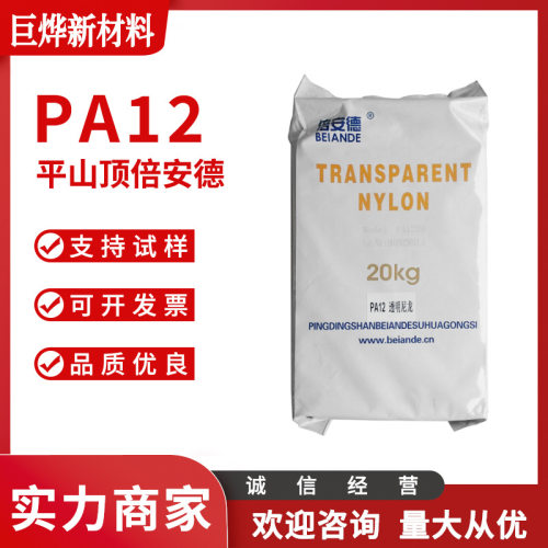 PA12平顶山倍安德1239注塑级高透明高回弹高抗冲耐候尼龙