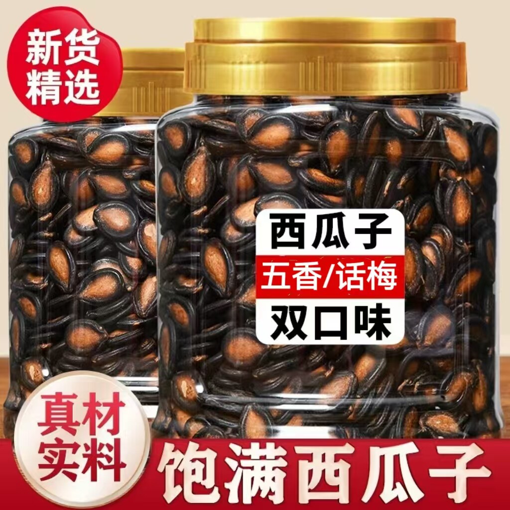 话梅味五香味西瓜子罐装净重