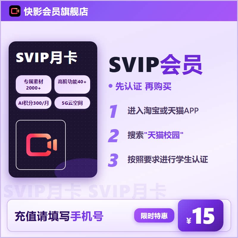 【学生价2】快影SVIP会员月卡 SVIP30天 商用素材AI字幕 充手机号
