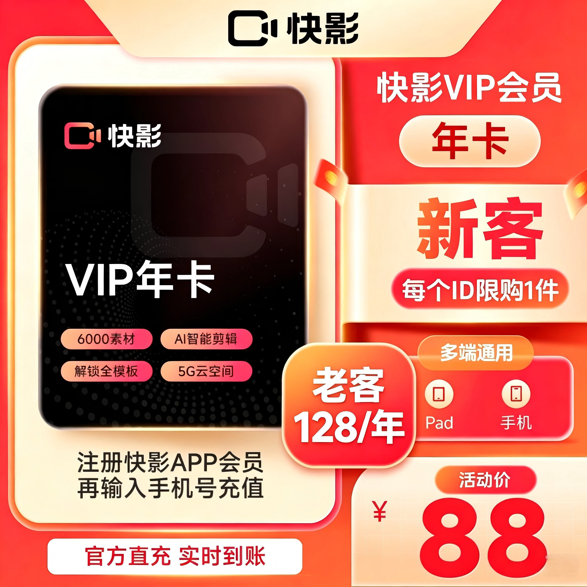 【连续包年】快影VIP会员年卡 VIP12个月去水印AI字幕 充值手机号图片