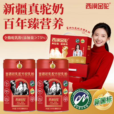 【新国标认证】西漠金驼富硒初乳配方驼乳粉纯新疆奶源9.2-2