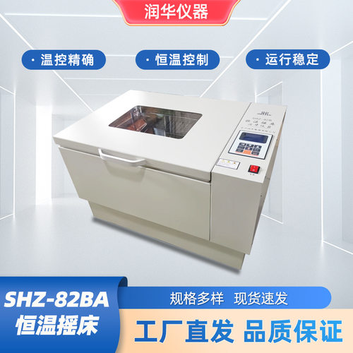 SHZ-82BA恒温摇床空气恒温摇床智能集成电路温度可控培养箱振荡器