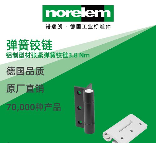 norelem德国原厂直供诺瑞朗NLM27909铝制型材张紧弹簧铰链