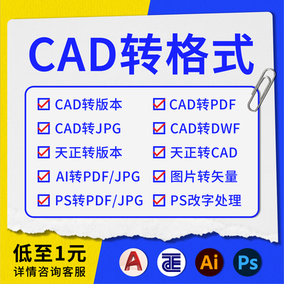 PDF转CAD转软件天正转T3转换器转图片dxf图纸版本降低人工代转AI