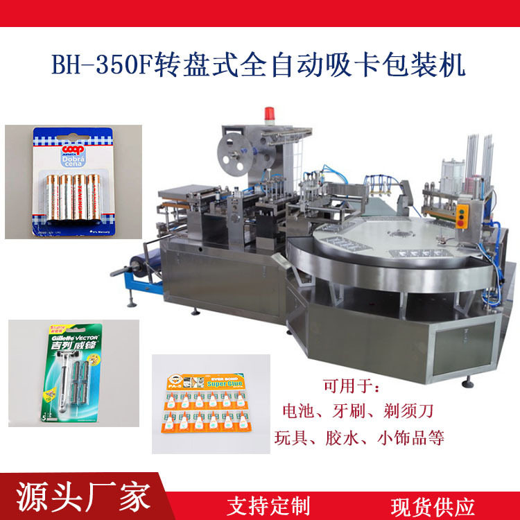 BH-350F转盘式全自动吸卡包装机电池包装机纸塑包装机牙刷包装机