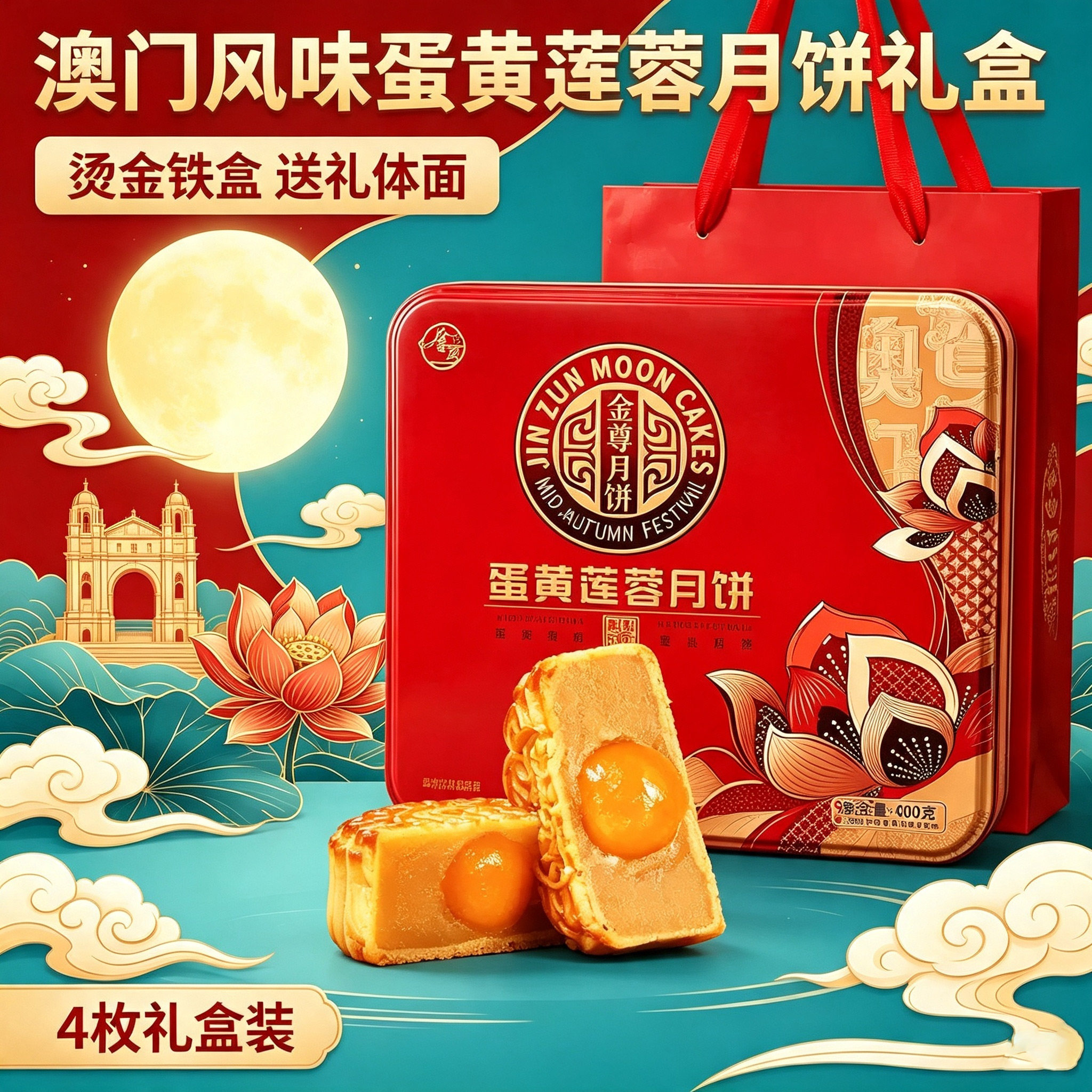 澳门香香饼家金尊单双黄蛋黄莲蓉月饼铁礼盒装广式中秋团购送礼