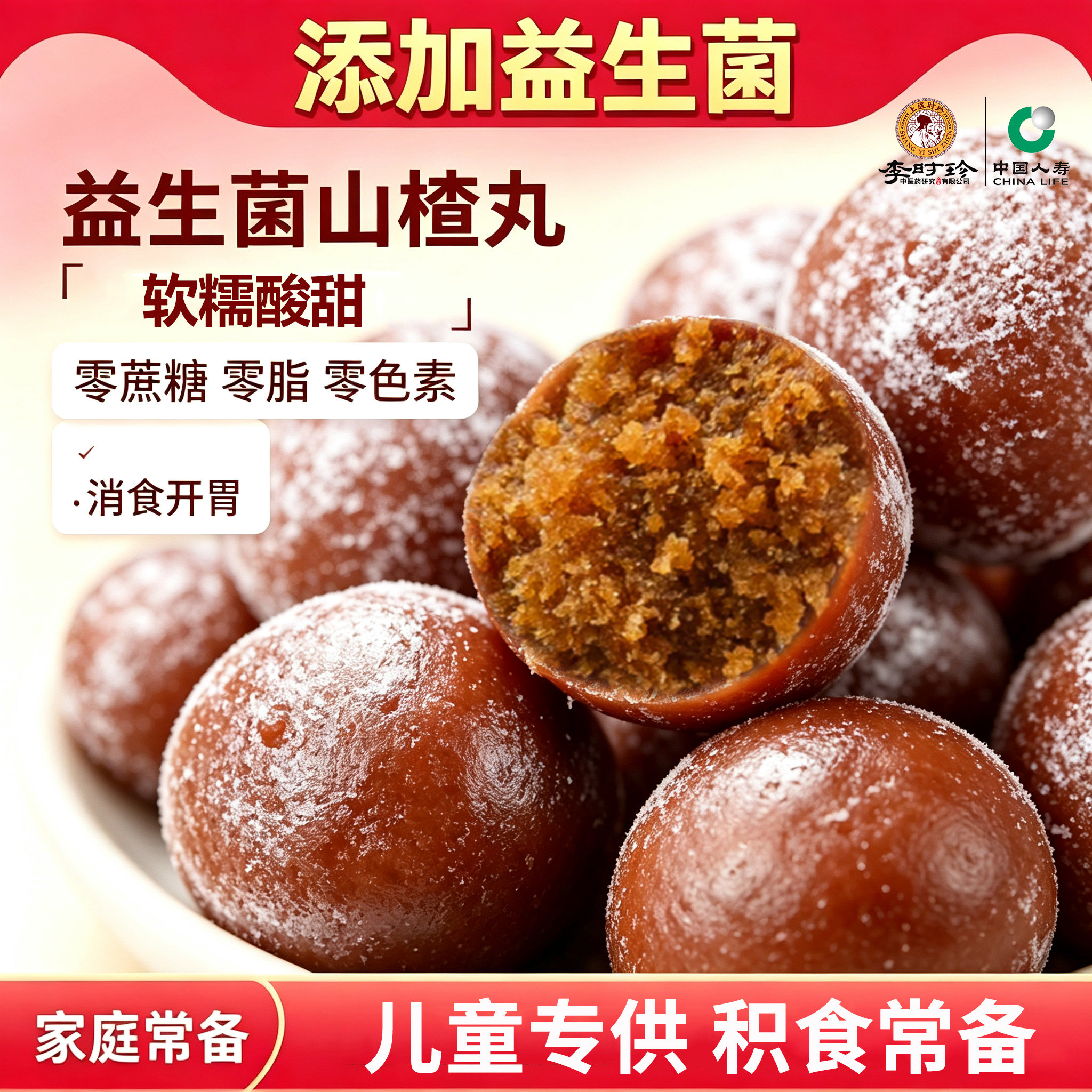 李时珍益生菌山楂丸健开胃儿童零食小时候吃的老式大山楂球无蔗糖