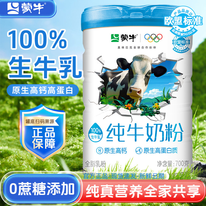 蒙牛纯牛奶粉700g中老年高钙免疫球蛋白全家成人营养奶粉官方正品