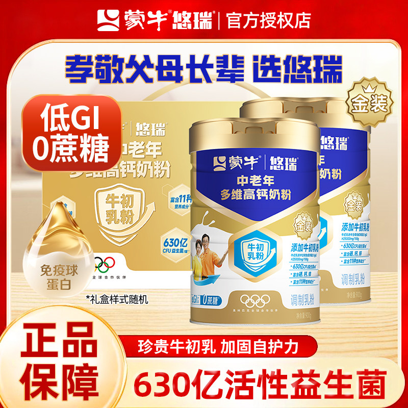 蒙牛金装中老年多维高钙奶粉900g正品补充蛋白营养0蔗糖成人奶粉