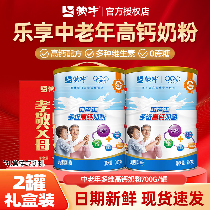 蒙牛中老年多维高钙奶粉700g成人营养牛奶粉提高免疫力正品旗舰店