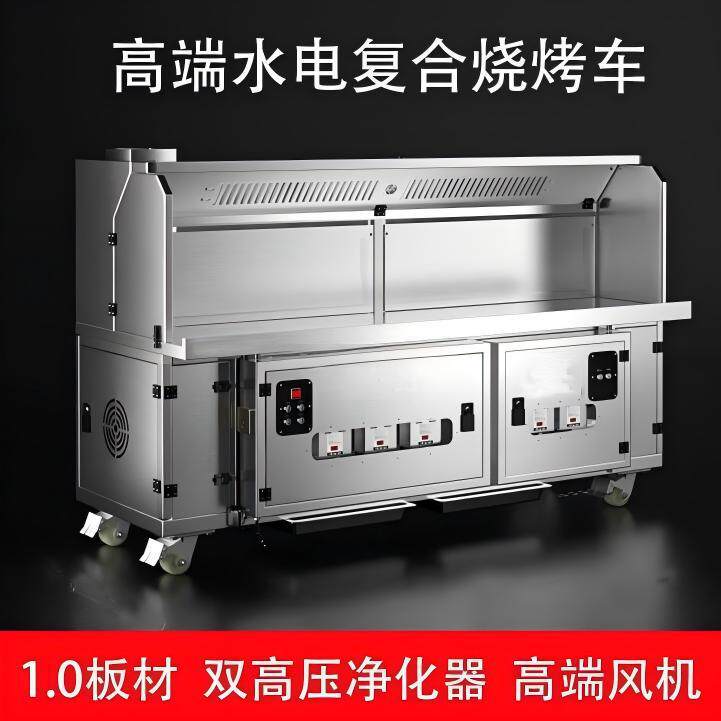 吸款高端水电复合无烟烧烤车商用烧烤炉夜市摆摊移动油烟净化器