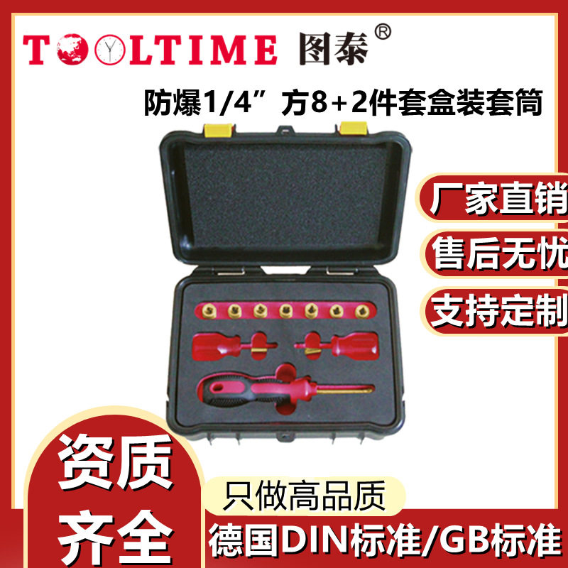 TOOLTIME图泰防爆1/4”方8+2件套盒装套筒无火花套筒组套棘轮套装