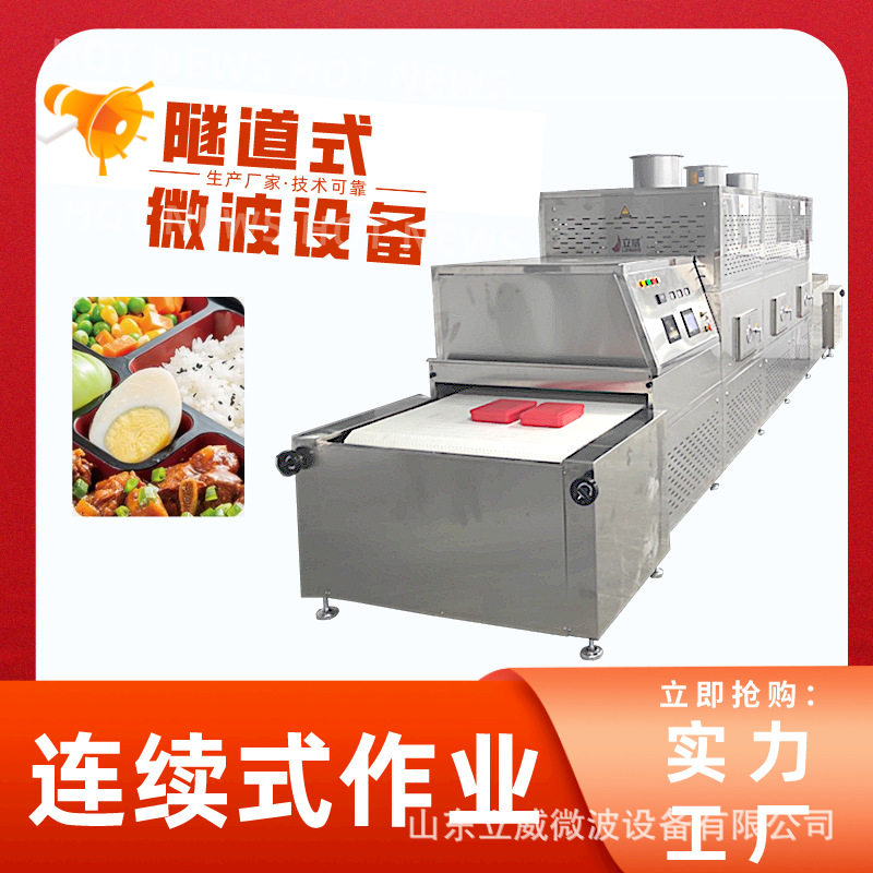 立威隧道式干果微波熟化杀菌设备连续式开心果烘焙机免费安装