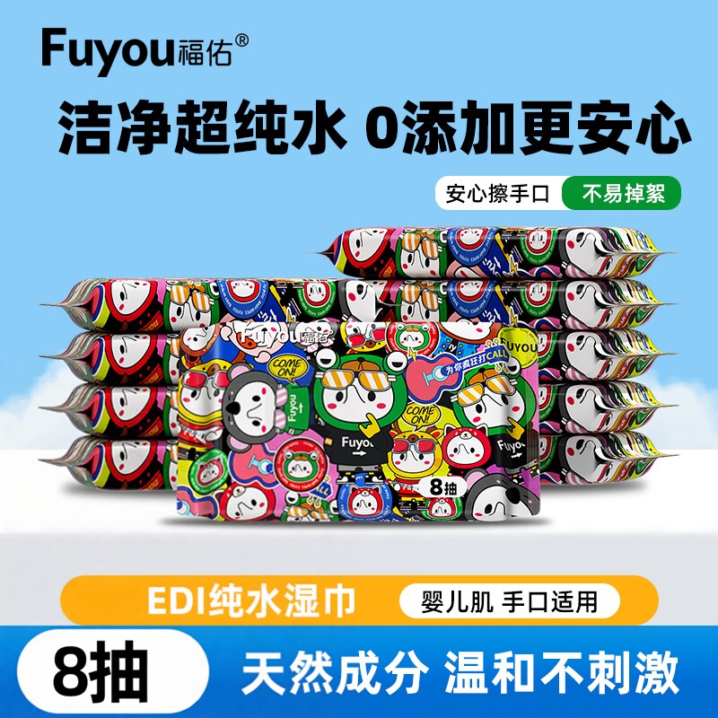 福佑新生宝宝手口EDI纯水加厚湿