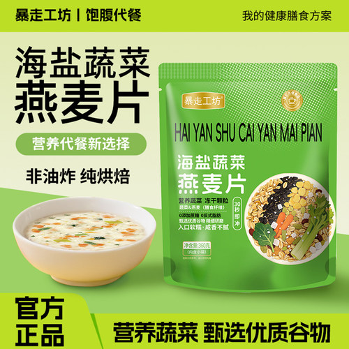 暴走工坊海盐蔬菜燕麦片咸味麦片