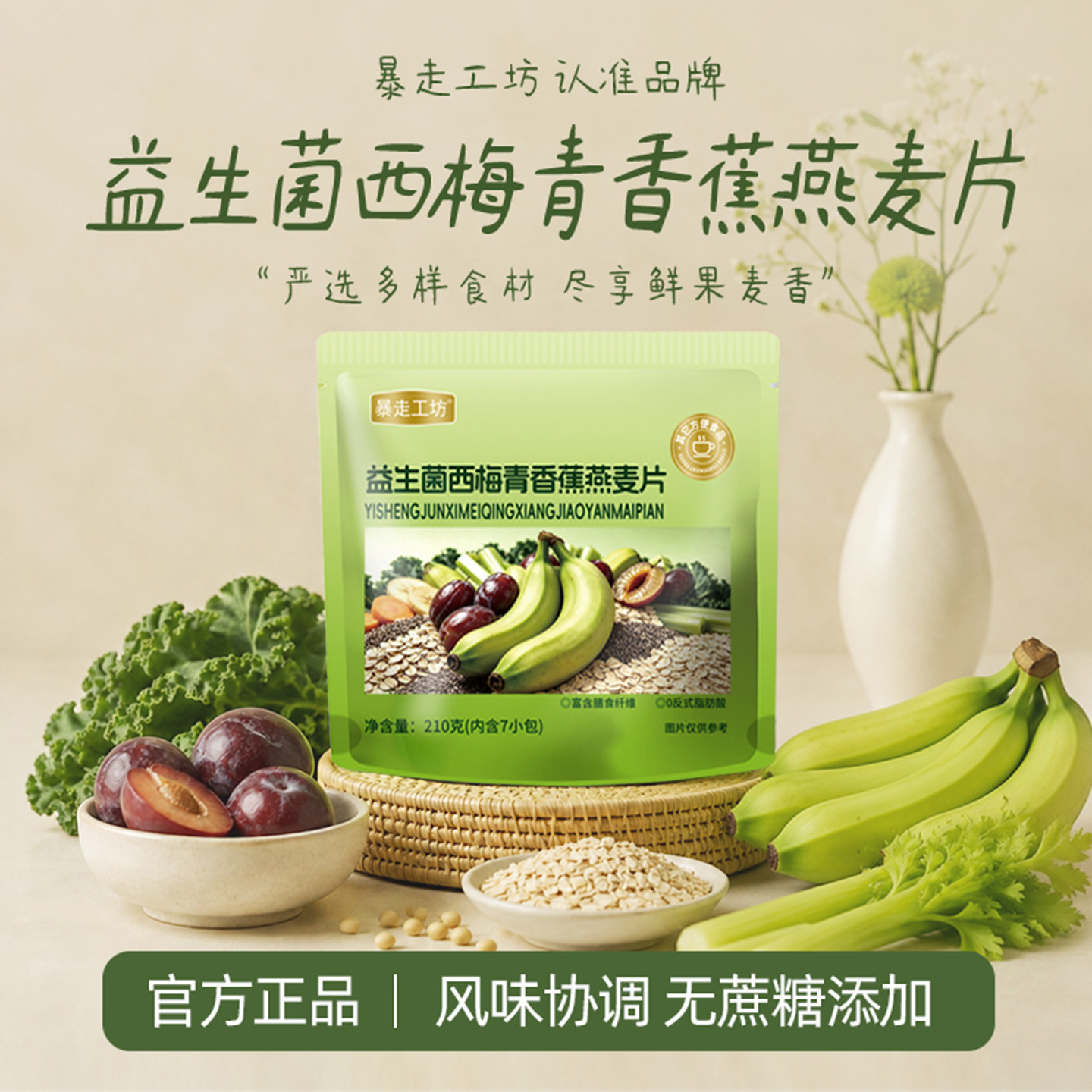 暴走工坊益生菌西梅青香蕉燕麦片燕麦片早餐即食冲饮营养水果麦片
