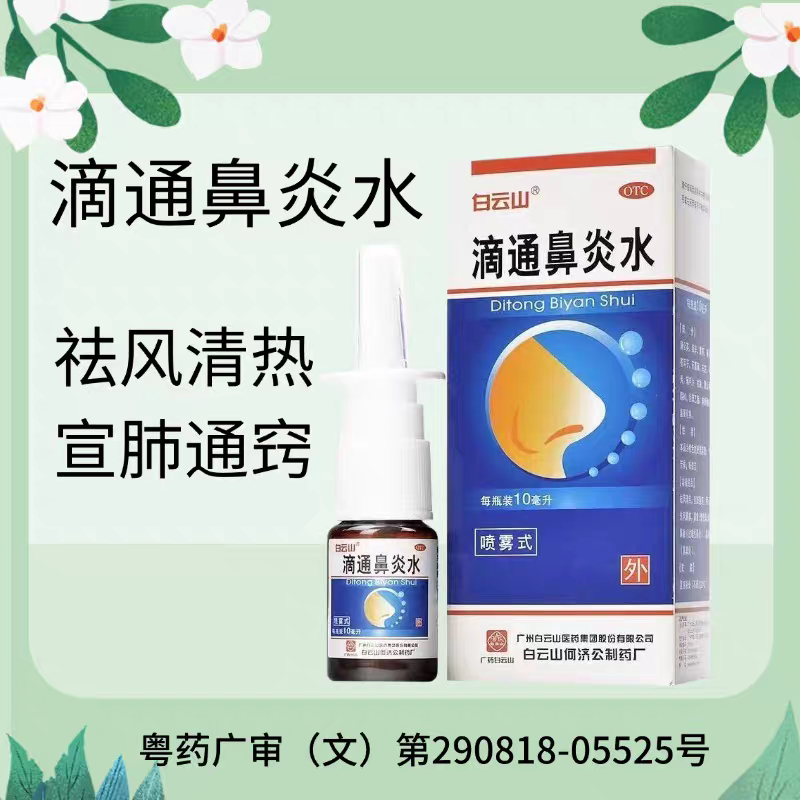 [白云山]滴通鼻炎水10ml*1瓶/盒