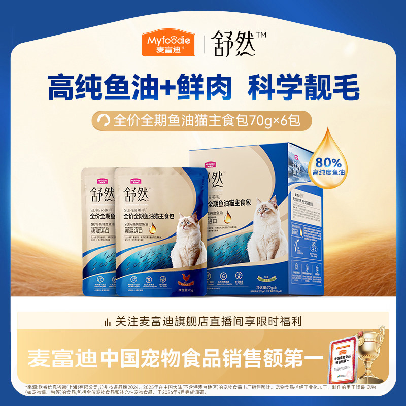 麦富迪舒然鱼油主食软包