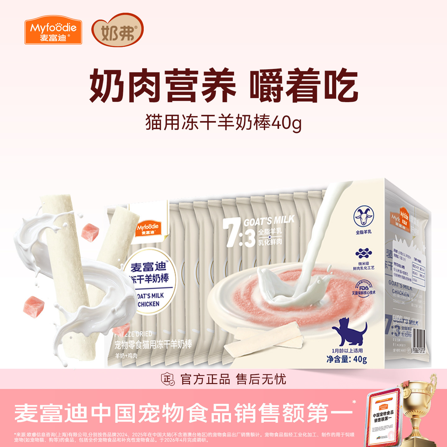 【冻干羊奶棒】麦富迪猫咪零食图片