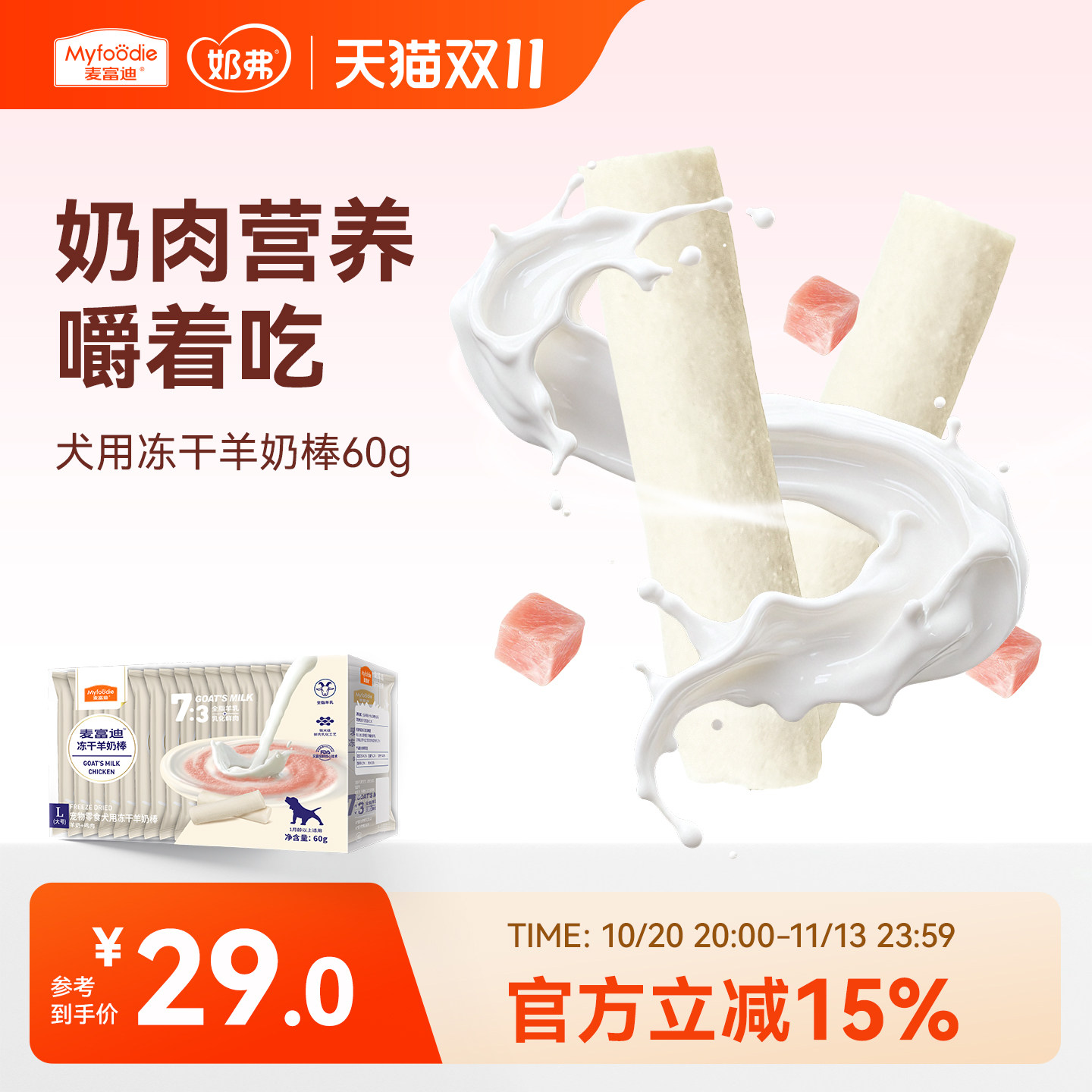 麦富迪狗羊奶棒冻干60g 13元 - 线报酷